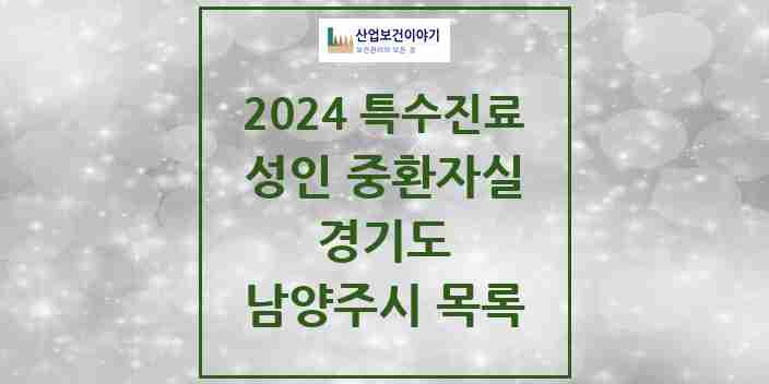 2024 남양주시 성인 중환자실 의원·병원 모음 5곳 | 경기도 추천 리스트 | 특수진료