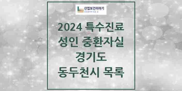 2024 동두천시 성인 중환자실 의원·병원 모음 0곳 | 경기도 추천 리스트 | 특수진료