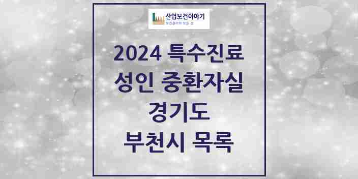 2024 부천시 성인 중환자실 의원·병원 모음 6곳 | 경기도 추천 리스트 | 특수진료