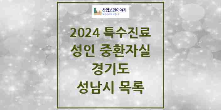 2024 성남시 성인 중환자실 의원·병원 모음 6곳 | 경기도 추천 리스트 | 특수진료