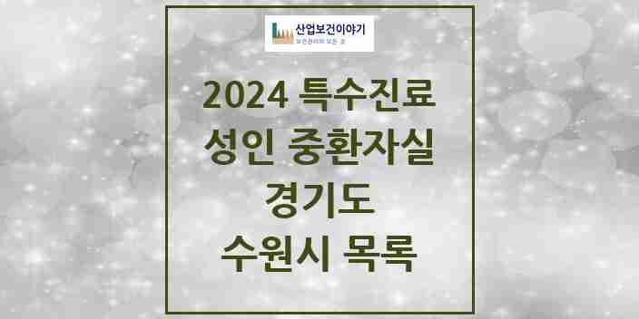 2024 수원시 성인 중환자실 의원·병원 모음 6곳 | 경기도 추천 리스트 | 특수진료