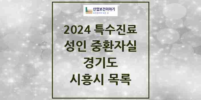 2024 시흥시 성인 중환자실 의원·병원 모음 3곳 | 경기도 추천 리스트 | 특수진료