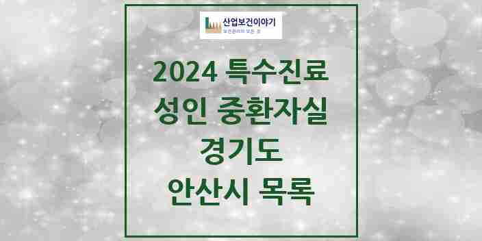 2024 안산시 성인 중환자실 의원·병원 모음 5곳 | 경기도 추천 리스트 | 특수진료