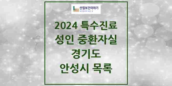 2024 안성시 성인 중환자실 의원·병원 모음 2곳 | 경기도 추천 리스트 | 특수진료