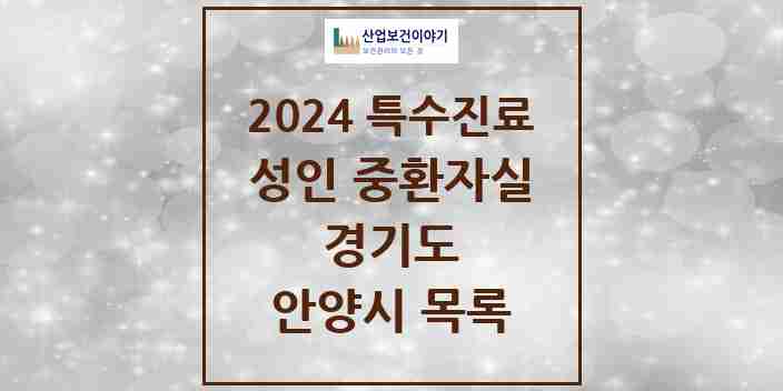 2024 안양시 성인 중환자실 의원·병원 모음 3곳 | 경기도 추천 리스트 | 특수진료