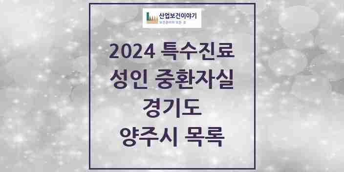 2024 양주시 성인 중환자실 의원·병원 모음 1곳 | 경기도 추천 리스트 | 특수진료