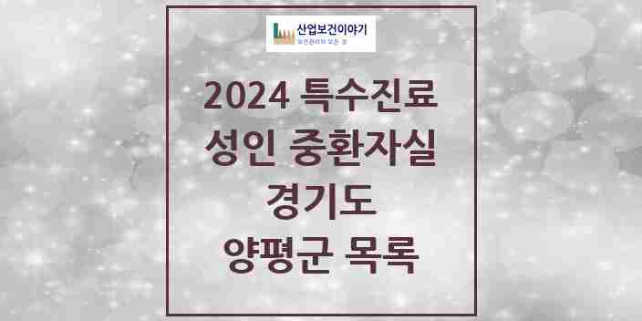 2024 양평군 성인 중환자실 의원·병원 모음 0곳 | 경기도 추천 리스트 | 특수진료