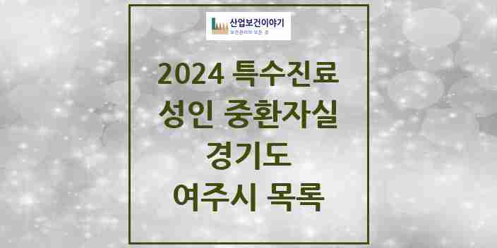 2024 여주시 성인 중환자실 의원·병원 모음 0곳 | 경기도 추천 리스트 | 특수진료