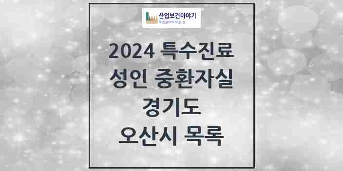 2024 오산시 성인 중환자실 의원·병원 모음 2곳 | 경기도 추천 리스트 | 특수진료