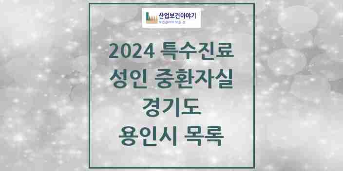 2024 용인시 성인 중환자실 의원·병원 모음 4곳 | 경기도 추천 리스트 | 특수진료