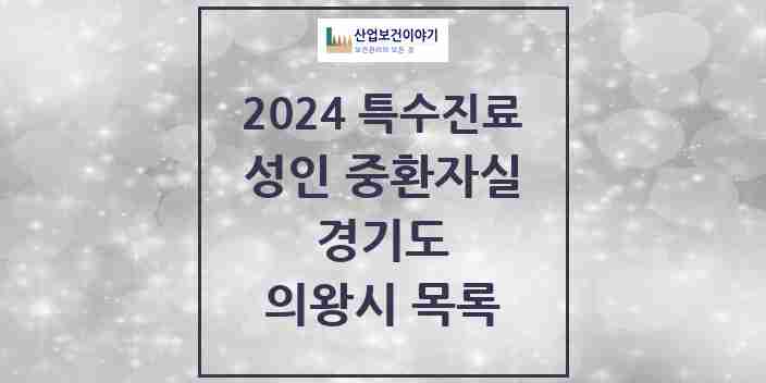 2024 의왕시 성인 중환자실 의원·병원 모음 0곳 | 경기도 추천 리스트 | 특수진료