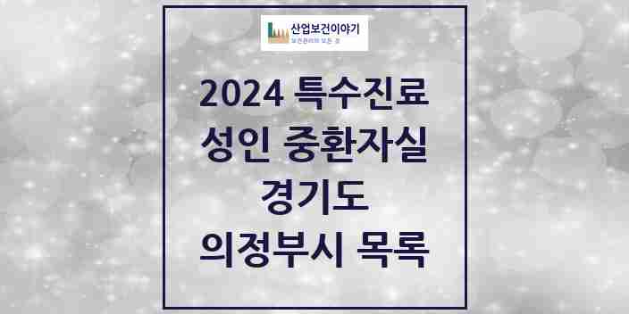 2024 의정부시 성인 중환자실 의원·병원 모음 5곳 | 경기도 추천 리스트 | 특수진료