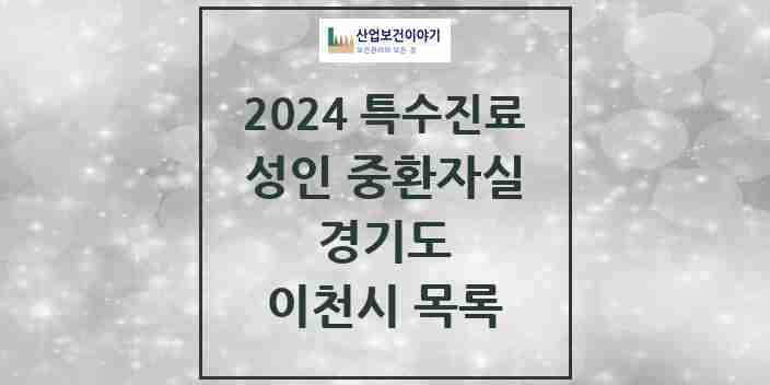 2024 이천시 성인 중환자실 의원·병원 모음 1곳 | 경기도 추천 리스트 | 특수진료