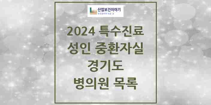 2024 경기도 성인 중환자실 의원·병원 모음 76곳 | 시도별 추천 리스트 | 특수진료