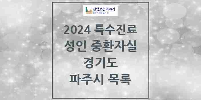 2024 파주시 성인 중환자실 의원·병원 모음 2곳 | 경기도 추천 리스트 | 특수진료