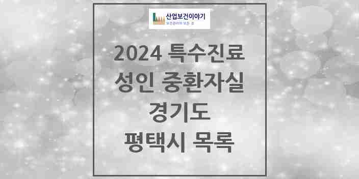 2024 평택시 성인 중환자실 의원·병원 모음 4곳 | 경기도 추천 리스트 | 특수진료