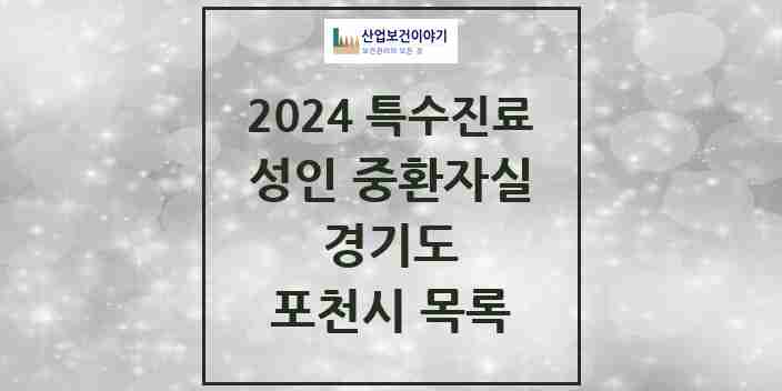 2024 포천시 성인 중환자실 의원·병원 모음 2곳 | 경기도 추천 리스트 | 특수진료