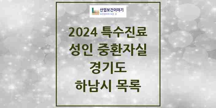 2024 하남시 성인 중환자실 의원·병원 모음 0곳 | 경기도 추천 리스트 | 특수진료