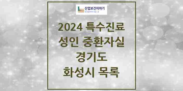 2024 화성시 성인 중환자실 의원·병원 모음 4곳 | 경기도 추천 리스트 | 특수진료