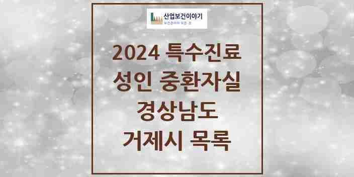 2024 거제시 성인 중환자실 의원·병원 모음 2곳 | 경상남도 추천 리스트 | 특수진료