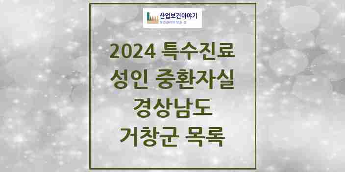 2024 거창군 성인 중환자실 의원·병원 모음 0곳 | 경상남도 추천 리스트 | 특수진료