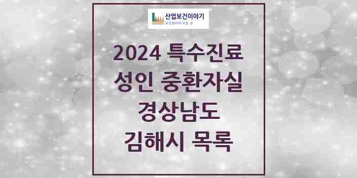 2024 김해시 성인 중환자실 의원·병원 모음 4곳 | 경상남도 추천 리스트 | 특수진료