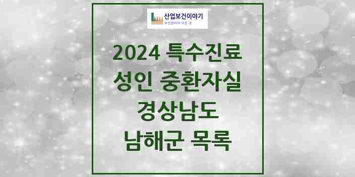 2024 남해군 성인 중환자실 의원·병원 모음 0곳 | 경상남도 추천 리스트 | 특수진료