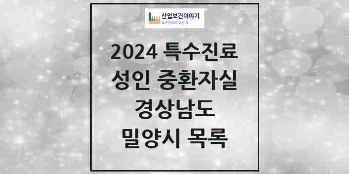 2024 밀양시 성인 중환자실 의원·병원 모음 1곳 | 경상남도 추천 리스트 | 특수진료