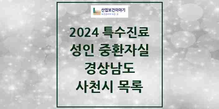 2024 사천시 성인 중환자실 의원·병원 모음 0곳 | 경상남도 추천 리스트 | 특수진료