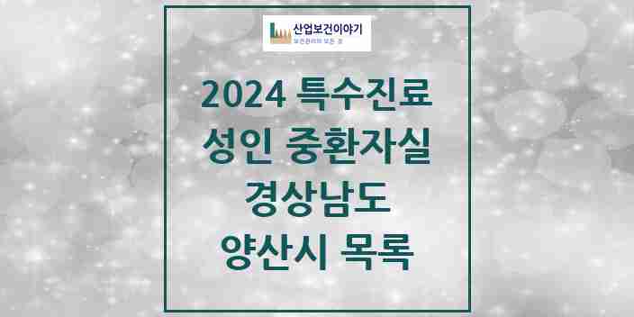 2024 양산시 성인 중환자실 의원·병원 모음 1곳 | 경상남도 추천 리스트 | 특수진료