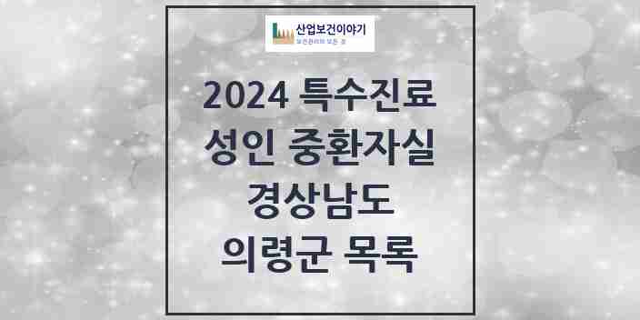 2024 의령군 성인 중환자실 의원·병원 모음 0곳 | 경상남도 추천 리스트 | 특수진료