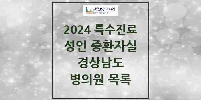 2024 경상남도 성인 중환자실 의원·병원 모음 22곳 | 시도별 추천 리스트 | 특수진료