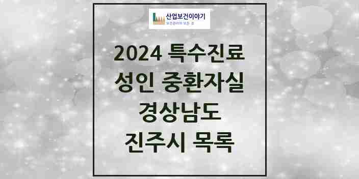 2024 진주시 성인 중환자실 의원·병원 모음 4곳 | 경상남도 추천 리스트 | 특수진료