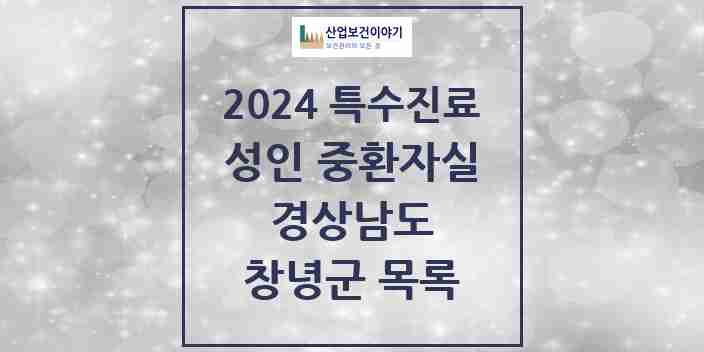 2024 창녕군 성인 중환자실 의원·병원 모음 0곳 | 경상남도 추천 리스트 | 특수진료