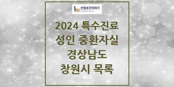 2024 창원시 성인 중환자실 의원·병원 모음 10곳 | 경상남도 추천 리스트 | 특수진료