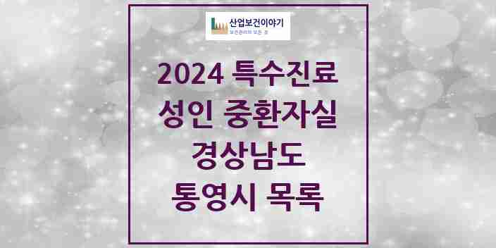 2024 통영시 성인 중환자실 의원·병원 모음 0곳 | 경상남도 추천 리스트 | 특수진료