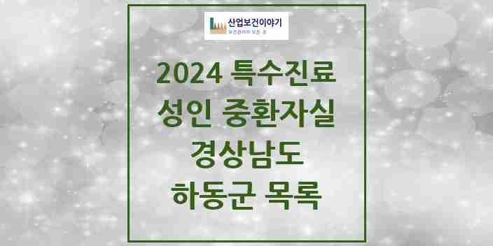 2024 하동군 성인 중환자실 의원·병원 모음 0곳 | 경상남도 추천 리스트 | 특수진료