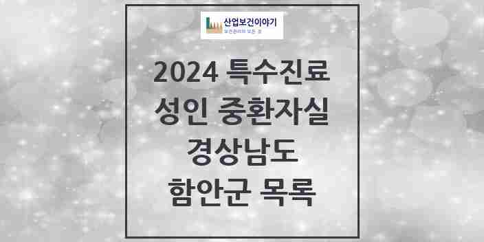 2024 함안군 성인 중환자실 의원·병원 모음 0곳 | 경상남도 추천 리스트 | 특수진료