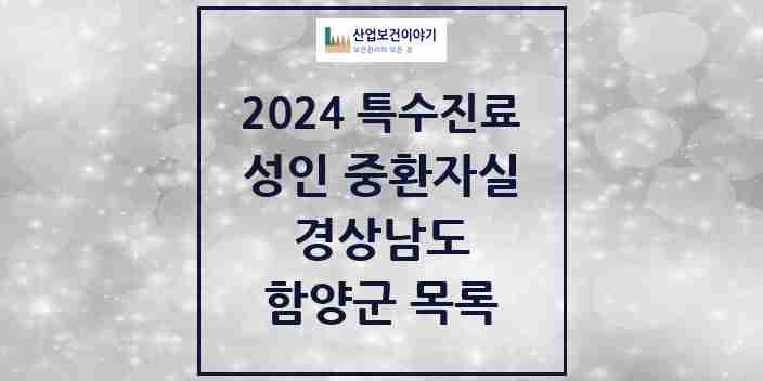 2024 함양군 성인 중환자실 의원·병원 모음 0곳 | 경상남도 추천 리스트 | 특수진료