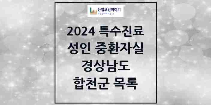 2024 합천군 성인 중환자실 의원·병원 모음 0곳 | 경상남도 추천 리스트 | 특수진료