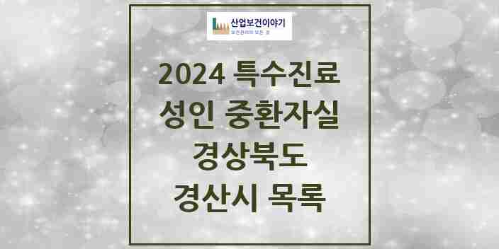 2024 경산시 성인 중환자실 의원·병원 모음 2곳 | 경상북도 추천 리스트 | 특수진료