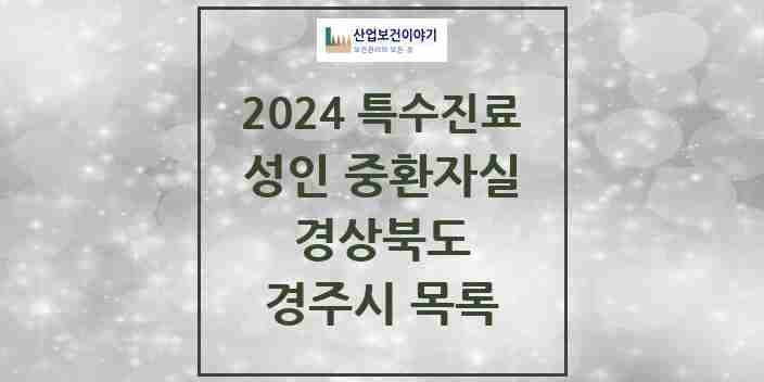 2024 경주시 성인 중환자실 의원·병원 모음 1곳 | 경상북도 추천 리스트 | 특수진료