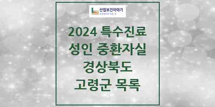 2024 고령군 성인 중환자실 의원·병원 모음 0곳 | 경상북도 추천 리스트 | 특수진료