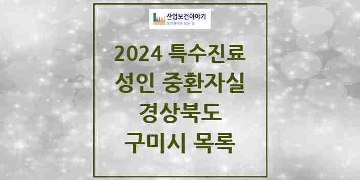 2024 구미시 성인 중환자실 의원·병원 모음 3곳 | 경상북도 추천 리스트 | 특수진료