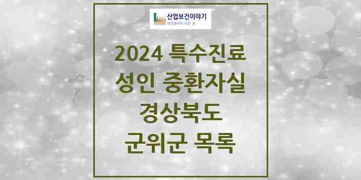 2024 군위군 성인 중환자실 의원·병원 모음 0곳 | 경상북도 추천 리스트 | 특수진료