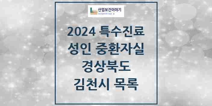 2024 김천시 성인 중환자실 의원·병원 모음 2곳 | 경상북도 추천 리스트 | 특수진료