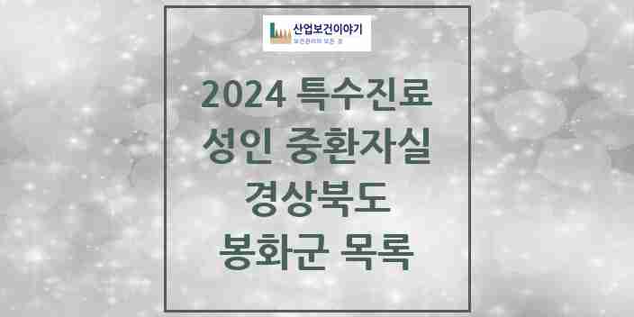 2024 봉화군 성인 중환자실 의원·병원 모음 0곳 | 경상북도 추천 리스트 | 특수진료