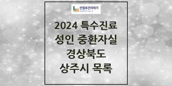 2024 상주시 성인 중환자실 의원·병원 모음 2곳 | 경상북도 추천 리스트 | 특수진료