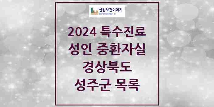 2024 성주군 성인 중환자실 의원·병원 모음 0곳 | 경상북도 추천 리스트 | 특수진료