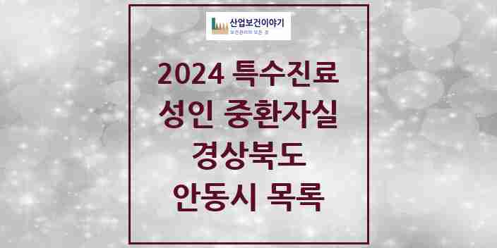 2024 안동시 성인 중환자실 의원·병원 모음 3곳 | 경상북도 추천 리스트 | 특수진료